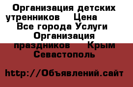 Организация детских утренников. › Цена ­ 900 - Все города Услуги » Организация праздников   . Крым,Севастополь